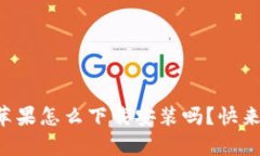 想知道小狐钱包苹果怎么