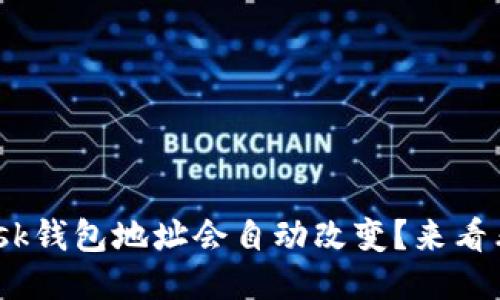 为什么你的MetaMask钱包地址会自动改变？来看看这些可能的原因吧！