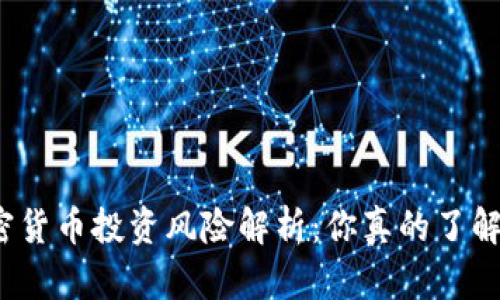 加密货币投资风险解析：你真的了解吗？