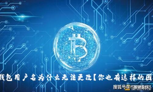 小狐钱包用户名为什么无法更改？你也有这样的困惑吗？