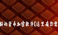 想知道最好的货币加密软
