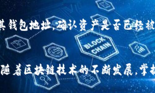   如何通过TP钱包轻松转移小狐资产？ / 
 guanjianci TP钱包, 小狐, 资产转移, 加密货币 /guanjianci 

什么是TP钱包？
TP钱包，或称为TokenPocket钱包，是一种为用户提供多种加密资产管理和交易功能的数字钱包。它不仅支持以太坊等主流公链，还可以管理包括ERC20、BEP20在内的多种数字代币。TP钱包的界面友好，操作便捷，受到许多加密货币用户的青睐。

小狐资产简介
小狐是一种在区块链上发行的加密资产，专注于生态系统的搭建和用户的参与感。它通常在某个特定的去中心化平台上使用，代表了用户在该平台上参与的权利和收益。在加密货币市场中，小狐资产的转移和管理显得尤为重要，尤其是在跨链交易和资产组合管理中。

为什么选择TP钱包进行小狐资产转移？
选择TP钱包进行小狐资产的转移有多种原因。首先，TP钱包拥有较为完善的安全机制，为用户提供了较高的资产安全性。其次，它的用户界面设计直观，新手用户也能够快速上手。此外，TP钱包支持多种主流加密资产的快速转换与管理，让用户轻松管理自己的数字资产。

如何通过TP钱包转移小狐资产？
以下是通过TP钱包转移小狐资产的步骤。请确保你已经下载并安装了TP钱包，并且拥有足够的小狐资产在钱包中进行转移。

h4第一步：打开TP钱包/h4
启动TP钱包应用程序。如果你尚未登录，请输入相关的密码或使用生物识别功能进入你的钱包。

h4第二步：找到小狐资产/h4
在钱包主界面，找到“资产”选项。在资产列表中，寻找“小狐”或相关名称的资产。如果没有找到，可以尝试手动添加代币，通过输入合约地址来进行。

h4第三步：选择转移选项/h4
点击小狐资产，进入资产详情页面。在页面底部，找到“转移”或“发送”选项。点击进入转移界面。

h4第四步：输入转移信息/h4
在转移界面，你需要输入以下信息：
ul
    li接收地址：确保你输入了正确的接收者钱包地址，这一步是非常关键的，稍有不慎可能会导致资产丢失。/li
    li转移数量：输入你想要转移的小狐数量。如果你不确定转移的数量，可以先进行小额测试。/li
/ul

h4第五步：确认转移/h4
检查输入的信息是否准确，然后点击“确认”或“发送”按钮。钱包可能会要求你确认交易密码，确保操作安全。

h4第六步：查看转移状态/h4
转移请求提交后，你可以在“交易记录”中查看该笔交易的状态。确认转移成功后，资金将会被发送至接收者的钱包中。

转移小狐资产需注意的事项
在进行小狐资产的转移时，有几个事项需要特别注意：
ul
    listrong资产安全性：/strong确保你使用的是官方的TP钱包应用，不要通过不明链接或第三方软件进行转移，以免造成资产损失。/li
    listrong网络费用：/strong每笔交易都会涉及网络手续费，确保你的钱包中有足够的主链代币来支付费用。/li
    listrong接收地址的准确性：/strong在输入接收地址时，务必检查无误，避免错误操作造成不可逆转的损失。/li
/ul

可能出现的问题及解决方案

h4问题一：转移过程中遇到网络繁忙/h4
如果在进行转移时，出现网络繁忙的提示，首先要保持冷静。这种情况多发生在交易量较大的时间段。建议你稍等一会儿，再次尝试进行转移。同时，你可以通过更改交易手续费来提高交易的优先级，快速完成转移。

h4问题二：资金未到账/h4
如果你发现资金在接收者钱包中未到账，首先可以去查看交易记录。确认交易状态是否为成功。如果显示交易成功，建议接收方检查其钱包地址，确认资产是否已经被成功接收。如果状态滞留在“待确认”或“失败”，可能是网络波动或者费用不足。此时建议与你的朋友沟通，确认一下问题所在。

总结
通过TP钱包转移小狐资产其实简单易行，只需要遵循上述步骤即可稳妥完成。但在实际操作中，用户应时刻保持警惕，确保资产安全。随着区块链技术的不断发展，掌握这些基本技能，让你在加密货币的海洋中更加游刃有余。无论你是新手还是老手，了解如何高效转移资产将成为你财富增值的利器。