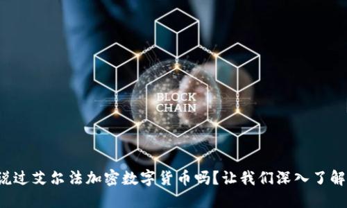 你听说过艾尔法加密数字货币吗？让我们深入了解一下！