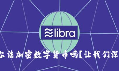 你听说过艾尔法加密数字货币吗？让我们深入了解一下！