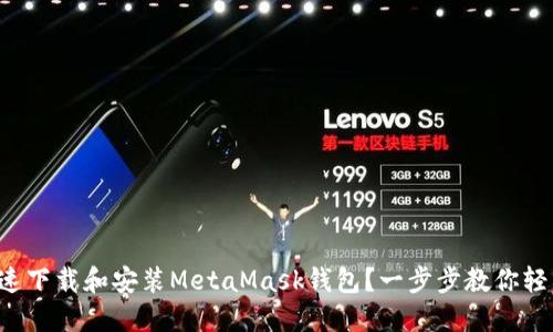 如何快速下载和安装MetaMask钱包？一步步教你轻松上手！