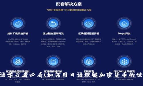 日语学习者必看！如何用日语理解加密货币的世界？