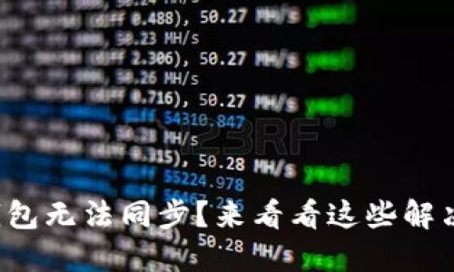 小狐钱包无法同步？来看看这些解决方法！