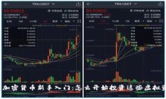 数字加密货币新手入门：