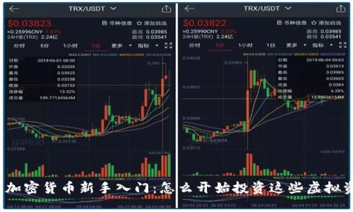 数字加密货币新手入门：怎么开始投资这些虚拟资产？