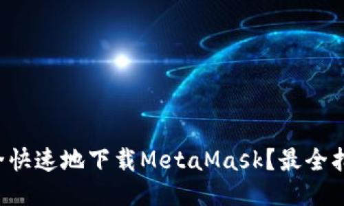 如何安全快速地下载MetaMask？最全指南来啦！
