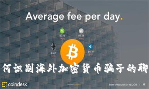 小心！如何识别海外加密货币骗子的聊天信息？