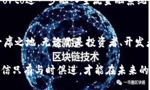 bias/bias

porto加密货币, 数字货币, 投资策略, 区块链技术/guanjianci

什么是Porto加密货币？
在数字货币的海洋中，各种新兴的加密货币层出不穷。其中，Porto加密货币凭借其独特的特性和创新的区块链解决方案，逐渐引起了投资者的关注。如果你也在寻找新的投资机会或想了解更多关于Porto的信息，那么这篇文章将带你深入探索这个名叫Porto的数字货币。

Porto的起源及发展历程
Porto加密货币起初是由一群区块链爱好者及技术开发者联合创立的。他们的目标是建立一个去中心化的金融平台，以支持小型企业及个人在全球范围内的资金流转。这一理念在全球经济日益数字化的背景下显得尤为重要。在经历了数轮的技术迭代和社区构建后，Porto渐渐形成了它的核心用户群和市场定位。

Porto的白皮书详细阐述了其技术架构、经济模型和应用场景。它不仅仅是一种货币，更是一个生态系统，融合了支付、借贷和投资等多种金融服务。通过对区块链技术的创新应用，Porto力求为用户提供更高效、安全的金融服务。

Porto的技术架构和优势
Porto的核心技术主要基于区块链技术，采用了自主研发的共识算法，以提高交易的速度和安全性。与许多传统的加密货币相比，Porto在交易确认时间、网络稳定性和交易费用等方面都有显著优势。

此外，Porto还引入了智能合约的概念，允许开发者在其平台上构建去中心化应用（DApps）。这使得Porto不仅能够支持简单的交易，还能够实现复杂的金融产品，如去中心化交易所（DEX）、借贷平台等。用户可以在这个平台上自由地进行各种金融活动，而无需依赖传统金融机构。

Porto的市场表现与投资策略
Porto加密货币的市场表现一直以来都呈现出较高的波动性。这对于投资者来说，既是机遇也是挑战。在考虑投资Porto时，投资者可以关注以下几个策略：

ul
listrong技术分析/strong：通过对价格走势、成交量等数据进行分析，投资者可以判断短期市场趋势，从而作出买卖决策。/li
listrong基本面分析/strong：关注Porto项目的最新动态，如技术更新、合作伙伴关系、市场推广等，这些因素都能显著影响价格。/li
listrong长期持有/strong：如果你看好Porto的前景，可以选择长期持有，避免因短期波动而操之过急。/li
/ul

对于新投资者来说，了解自己的风险承受能力至关重要。市场波动未必能如你预期，因此，合理布局投资组合、分散风险显得尤为重要。

Porto的应用场景
Porto加密货币的应用场景丰富，主要包括

ul
listrong国际支付/strong：Porto可以用于跨国交易，用户可以以极低的手续费实现快速资金转移，尤其对小型企业和自由职业者帮助显著。/li
listrong金融服务/strong：基于Porto的去中心化金融（DeFi）服务，用户可以在平台上借贷、质押、以及参与流动性挖矿等多种金融活动。/li
listrong社区治理/strong：Porto还推出了社区治理机制，持有Porto的人可以对项目的未来走向，提出建议和投票，增强社区的参与感。/li
/ul

潜在问题与挑战
尽管Porto加密货币有诸多优势，但它依然面临挑战。以下是可能出现的一些问题：

h4问题1：Porto的市场竞争力如何？/h4
在加密货币市场，竞争异常激烈。Porto的竞争对手包括许多已经建立起强大用户基础的加密货币项目。尽管如此，Porto通过差异化定位和创新能力，正在努力扩展其市场份额。项目团队的努力、社区的支持和用户的反馈，都将决定Porto在市场中的竞争力。

h4问题2：未来的发展方向是什么？/h4
Porto团队已经设定了一系列发展目标，包括技术的持续迭代、市场的再次推广以及社区的扩大。他们计划增加更多的合作伙伴关系，以便将Porto进一步融入主流金融系统。此外，团队还会不断用户体验，提升用户的使用感受，力求保持项目的活力和用户的参与度。

总结
Porto加密货币无疑是一颗值得关注的新星。它通过创新的技术架构、丰富的应用场景和有效的社区治理，逐渐在竞争激烈的市场中占据了一席之地。无论你是投资者、开发者还是对区块链感兴趣的普通用户，了解Porto都将帮助你把握数字货币的未来趋势。

期待通过Porto，我们共同见证加密货币以及区块链技术的发展与壮大。在这个瞬息万变的时代，抓住机遇的同时，也要保持对风险的警惕，相信只有与时俱进，才能在未来的投资中立于不败之地。无论你的目标是什么，Porto都将成为你在加密世界中值得信赖的伙伴。