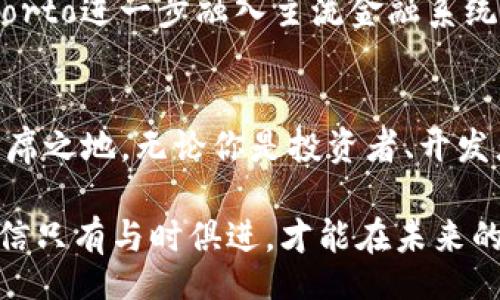 bias/bias

porto加密货币, 数字货币, 投资策略, 区块链技术/guanjianci

什么是Porto加密货币？
在数字货币的海洋中，各种新兴的加密货币层出不穷。其中，Porto加密货币凭借其独特的特性和创新的区块链解决方案，逐渐引起了投资者的关注。如果你也在寻找新的投资机会或想了解更多关于Porto的信息，那么这篇文章将带你深入探索这个名叫Porto的数字货币。

Porto的起源及发展历程
Porto加密货币起初是由一群区块链爱好者及技术开发者联合创立的。他们的目标是建立一个去中心化的金融平台，以支持小型企业及个人在全球范围内的资金流转。这一理念在全球经济日益数字化的背景下显得尤为重要。在经历了数轮的技术迭代和社区构建后，Porto渐渐形成了它的核心用户群和市场定位。

Porto的白皮书详细阐述了其技术架构、经济模型和应用场景。它不仅仅是一种货币，更是一个生态系统，融合了支付、借贷和投资等多种金融服务。通过对区块链技术的创新应用，Porto力求为用户提供更高效、安全的金融服务。

Porto的技术架构和优势
Porto的核心技术主要基于区块链技术，采用了自主研发的共识算法，以提高交易的速度和安全性。与许多传统的加密货币相比，Porto在交易确认时间、网络稳定性和交易费用等方面都有显著优势。

此外，Porto还引入了智能合约的概念，允许开发者在其平台上构建去中心化应用（DApps）。这使得Porto不仅能够支持简单的交易，还能够实现复杂的金融产品，如去中心化交易所（DEX）、借贷平台等。用户可以在这个平台上自由地进行各种金融活动，而无需依赖传统金融机构。

Porto的市场表现与投资策略
Porto加密货币的市场表现一直以来都呈现出较高的波动性。这对于投资者来说，既是机遇也是挑战。在考虑投资Porto时，投资者可以关注以下几个策略：

ul
listrong技术分析/strong：通过对价格走势、成交量等数据进行分析，投资者可以判断短期市场趋势，从而作出买卖决策。/li
listrong基本面分析/strong：关注Porto项目的最新动态，如技术更新、合作伙伴关系、市场推广等，这些因素都能显著影响价格。/li
listrong长期持有/strong：如果你看好Porto的前景，可以选择长期持有，避免因短期波动而操之过急。/li
/ul

对于新投资者来说，了解自己的风险承受能力至关重要。市场波动未必能如你预期，因此，合理布局投资组合、分散风险显得尤为重要。

Porto的应用场景
Porto加密货币的应用场景丰富，主要包括

ul
listrong国际支付/strong：Porto可以用于跨国交易，用户可以以极低的手续费实现快速资金转移，尤其对小型企业和自由职业者帮助显著。/li
listrong金融服务/strong：基于Porto的去中心化金融（DeFi）服务，用户可以在平台上借贷、质押、以及参与流动性挖矿等多种金融活动。/li
listrong社区治理/strong：Porto还推出了社区治理机制，持有Porto的人可以对项目的未来走向，提出建议和投票，增强社区的参与感。/li
/ul

潜在问题与挑战
尽管Porto加密货币有诸多优势，但它依然面临挑战。以下是可能出现的一些问题：

h4问题1：Porto的市场竞争力如何？/h4
在加密货币市场，竞争异常激烈。Porto的竞争对手包括许多已经建立起强大用户基础的加密货币项目。尽管如此，Porto通过差异化定位和创新能力，正在努力扩展其市场份额。项目团队的努力、社区的支持和用户的反馈，都将决定Porto在市场中的竞争力。

h4问题2：未来的发展方向是什么？/h4
Porto团队已经设定了一系列发展目标，包括技术的持续迭代、市场的再次推广以及社区的扩大。他们计划增加更多的合作伙伴关系，以便将Porto进一步融入主流金融系统。此外，团队还会不断用户体验，提升用户的使用感受，力求保持项目的活力和用户的参与度。

总结
Porto加密货币无疑是一颗值得关注的新星。它通过创新的技术架构、丰富的应用场景和有效的社区治理，逐渐在竞争激烈的市场中占据了一席之地。无论你是投资者、开发者还是对区块链感兴趣的普通用户，了解Porto都将帮助你把握数字货币的未来趋势。

期待通过Porto，我们共同见证加密货币以及区块链技术的发展与壮大。在这个瞬息万变的时代，抓住机遇的同时，也要保持对风险的警惕，相信只有与时俱进，才能在未来的投资中立于不败之地。无论你的目标是什么，Porto都将成为你在加密世界中值得信赖的伙伴。