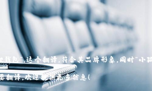 小狐钱包的中文翻译可以是“小狐狸钱包”。这个翻译，符合其品牌形象，同时“小狐狸”在中文中有可爱和灵活的意象。

如果你有特定context或者用法需要翻译，欢迎提供更多信息！