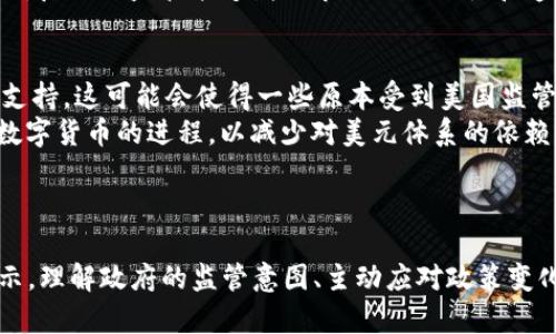 jiaoti美方制裁加密货币：这究竟意味着什么？/jiaoti  
加密货币, 美方制裁, 区块链, 投资风险/guanjianci

引言：美方制裁加密货币的背景
近年来，加密货币的迅速崛起引发了各国政府的注意。在美国，加密货币市场欣欣向荣，吸引了大量投资者及开发者。然而，在这繁荣的背后却隐藏着诸多风险和潜在的金融问题。为了维护国家的金融安全和打击洗钱等犯罪行为，美国政府开始对加密货币采取严格的监管措施，包括制裁一部分相关的加密货币活动。

美方制裁的原因分析
美方制裁加密货币并非一时之举，而是出于多方面的考虑。首先，加密货币的匿名性使其成为洗钱、恐怖融资等非法活动的温床，政府需要采取行动保护金融系统的完整性。此外，加密货币的全球性和去中心化特性使得传统监管面临前所未有的挑战。
因此，美方通过制裁和监管措施来强化对加密货币市场的控制，试图将其纳入更加透明和可追踪的框架内。这也说明了美国希望通过规范市场行为来减少风险，维护投资者的权益和国家安全。

制裁的具体措施
美方的制裁措施通常涉及对特定个人、交易所账户或项目的限制。他们可能会冻结这些账户，禁止美国的金融机构与其进行交易，甚至是对参与可疑加密货币活动的公司实施罚款。同时，美国财政部、证券交易委员会（SEC）和商品期货交易委员会（CFTC）等机构都会参与监管工作，确保对于违规行为有明确的法律后果。
具体来说，较为常见的制裁措施包括：
ul
    li针对某些交易所实施经济制裁，禁止与之交易。/li
    li对确认参与洗钱或恐怖融资的加密货币项目进行调查并采取行动。/li
    li加强对ICO（首次代币发行）的监管，要求进行更加透明的披露。/li
    li发布有关加密货币投资风险的警示，提醒投资者注意潜在的欺诈行为。/li
/ul

影响与反应
美方的制裁对加密货币市场产生了深远的影响。一方面，这增加了投资者的谨慎态度，促使他们在进入市场之前考虑潜在的法律风险。另一方面，一些国家和地区可能会借此机会推动自己国家的加密货币法规，试图吸引因美方制裁而寻找替代市场的投资者。
许多大型交易所如Coinbase、Binance等也开始主动配合这些监管措施，以避免受到制裁的影响。这种配合不仅体现在合规性上，还体现在强化用户的KYC（了解你的客户）流程。这一过程中，用户的身份信息和交易记录将更加透明，从而减少潜在的洗钱行为。

加密货币的未来：机遇还是挑战？
尽管美方的制裁措施让许多投资者感到忧虑，但从长远来看，加密货币市场依然拥有巨大的潜力。以区块链技术为基础的去中心化金融（DeFi）正在快速发展。这证明了即使在监管日益严格的环境中，加密货币仍然能够创新和对金融体系产生积极影响。
然而，未来的市场也将充满挑战。投资者需要不断更新对加密市场的认知，适应各国政府的政策变化。同时，随着用户对隐私和安全性的要求日益提高，如何平衡合规性与隐私之间的矛盾，将成为加密货币开发者和企业的一个重要课题。

潜在问题及深入探讨
在面对美方制裁加密货币的问题时，有几个相关的问题值得深入探讨：

h4问题1：如何理解加密货币的监管？/h4
监管是指政府或监管机构对某个行业实施的法律、政策和措施。在加密货币领域，监管不仅仅是限制某些行为，还包括对市场的引导和保护。美国政府对加密货币的监管可以被视为一种双重目标：一方面保护投资者，确保市场的正常运转；另一方面打击非法行为，维护国家安全。
加密货币的高波动性和不确定性，使得监管始终处于变幻莫测的环境中。监管政策可能在短时间内发生较大变化，因此对于投资者来说，关注相关政策是至关重要的。同时，良好的监管能够增强市场的合规性和透明性，使得更多传统投资者愿意进入这一市场。这样的循环将进一步推动加密货币的健康发展。

h4问题2：美方制裁对全球金融体系有何影响？/h4
美方的制裁措施不仅影响了美国境内的加密货币市场，也对全球金融体系产生了连锁反应。当美国对某些加密项目实施制裁时，这些项目可能会寻求其他国家的保护或支持。这可能会使得一些原本受到美国监管的全球性交易所分散发展，进而影响全球金融市场的格局。
此外，其他国家看到美国在加密货币监管中的强硬态度，可能会选择采取类似的措施，形成一种国际监管的趋势。但是，这种趋势也可能激发更多国家加快推动自身本国数字货币的进程，以减少对美元体系的依赖。
总体而言，美方对加密货币的制裁将促使全球金融市场进行重新洗牌，既能带来市场的整合与合规，也可能导致新的市场机遇的出现。

结论
美方制裁加密货币的背景复杂， цель多元。尽管给市场带来了不确定性，但从长远来看，为了促进加密货币的健康发展，监管与创新的结合是必然趋势。上文分析显示，理解政府的监管意图、主动应对政策变化将有助于投资者在这个快速发展的市场中取得成功。未来的加密货币市场充满挑战，但也蕴藏着无限的机遇，投资者只需冷静应对，就能在波动中找到属于自己的机会。