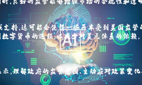 jiaoti美方制裁加密货币：这究竟意味着什么？/jiaoti  
加密货币, 美方制裁, 区块链, 投资风险/guanjianci

引言：美方制裁加密货币的背景
近年来，加密货币的迅速崛起引发了各国政府的注意。在美国，加密货币市场欣欣向荣，吸引了大量投资者及开发者。然而，在这繁荣的背后却隐藏着诸多风险和潜在的金融问题。为了维护国家的金融安全和打击洗钱等犯罪行为，美国政府开始对加密货币采取严格的监管措施，包括制裁一部分相关的加密货币活动。

美方制裁的原因分析
美方制裁加密货币并非一时之举，而是出于多方面的考虑。首先，加密货币的匿名性使其成为洗钱、恐怖融资等非法活动的温床，政府需要采取行动保护金融系统的完整性。此外，加密货币的全球性和去中心化特性使得传统监管面临前所未有的挑战。
因此，美方通过制裁和监管措施来强化对加密货币市场的控制，试图将其纳入更加透明和可追踪的框架内。这也说明了美国希望通过规范市场行为来减少风险，维护投资者的权益和国家安全。

制裁的具体措施
美方的制裁措施通常涉及对特定个人、交易所账户或项目的限制。他们可能会冻结这些账户，禁止美国的金融机构与其进行交易，甚至是对参与可疑加密货币活动的公司实施罚款。同时，美国财政部、证券交易委员会（SEC）和商品期货交易委员会（CFTC）等机构都会参与监管工作，确保对于违规行为有明确的法律后果。
具体来说，较为常见的制裁措施包括：
ul
    li针对某些交易所实施经济制裁，禁止与之交易。/li
    li对确认参与洗钱或恐怖融资的加密货币项目进行调查并采取行动。/li
    li加强对ICO（首次代币发行）的监管，要求进行更加透明的披露。/li
    li发布有关加密货币投资风险的警示，提醒投资者注意潜在的欺诈行为。/li
/ul

影响与反应
美方的制裁对加密货币市场产生了深远的影响。一方面，这增加了投资者的谨慎态度，促使他们在进入市场之前考虑潜在的法律风险。另一方面，一些国家和地区可能会借此机会推动自己国家的加密货币法规，试图吸引因美方制裁而寻找替代市场的投资者。
许多大型交易所如Coinbase、Binance等也开始主动配合这些监管措施，以避免受到制裁的影响。这种配合不仅体现在合规性上，还体现在强化用户的KYC（了解你的客户）流程。这一过程中，用户的身份信息和交易记录将更加透明，从而减少潜在的洗钱行为。

加密货币的未来：机遇还是挑战？
尽管美方的制裁措施让许多投资者感到忧虑，但从长远来看，加密货币市场依然拥有巨大的潜力。以区块链技术为基础的去中心化金融（DeFi）正在快速发展。这证明了即使在监管日益严格的环境中，加密货币仍然能够创新和对金融体系产生积极影响。
然而，未来的市场也将充满挑战。投资者需要不断更新对加密市场的认知，适应各国政府的政策变化。同时，随着用户对隐私和安全性的要求日益提高，如何平衡合规性与隐私之间的矛盾，将成为加密货币开发者和企业的一个重要课题。

潜在问题及深入探讨
在面对美方制裁加密货币的问题时，有几个相关的问题值得深入探讨：

h4问题1：如何理解加密货币的监管？/h4
监管是指政府或监管机构对某个行业实施的法律、政策和措施。在加密货币领域，监管不仅仅是限制某些行为，还包括对市场的引导和保护。美国政府对加密货币的监管可以被视为一种双重目标：一方面保护投资者，确保市场的正常运转；另一方面打击非法行为，维护国家安全。
加密货币的高波动性和不确定性，使得监管始终处于变幻莫测的环境中。监管政策可能在短时间内发生较大变化，因此对于投资者来说，关注相关政策是至关重要的。同时，良好的监管能够增强市场的合规性和透明性，使得更多传统投资者愿意进入这一市场。这样的循环将进一步推动加密货币的健康发展。

h4问题2：美方制裁对全球金融体系有何影响？/h4
美方的制裁措施不仅影响了美国境内的加密货币市场，也对全球金融体系产生了连锁反应。当美国对某些加密项目实施制裁时，这些项目可能会寻求其他国家的保护或支持。这可能会使得一些原本受到美国监管的全球性交易所分散发展，进而影响全球金融市场的格局。
此外，其他国家看到美国在加密货币监管中的强硬态度，可能会选择采取类似的措施，形成一种国际监管的趋势。但是，这种趋势也可能激发更多国家加快推动自身本国数字货币的进程，以减少对美元体系的依赖。
总体而言，美方对加密货币的制裁将促使全球金融市场进行重新洗牌，既能带来市场的整合与合规，也可能导致新的市场机遇的出现。

结论
美方制裁加密货币的背景复杂， цель多元。尽管给市场带来了不确定性，但从长远来看，为了促进加密货币的健康发展，监管与创新的结合是必然趋势。上文分析显示，理解政府的监管意图、主动应对政策变化将有助于投资者在这个快速发展的市场中取得成功。未来的加密货币市场充满挑战，但也蕴藏着无限的机遇，投资者只需冷静应对，就能在波动中找到属于自己的机会。