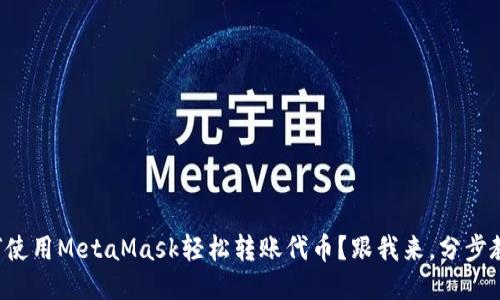 如何使用MetaMask轻松转账代币？跟我来，分步教你！