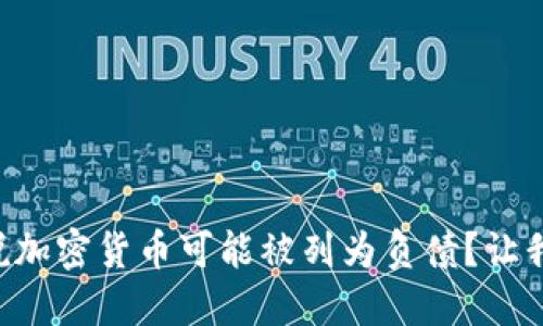 为什么说加密货币可能被列为负债？让我们聊聊！