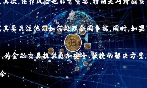    聊聊加密货币合同，这些你必须知道的！  / 
 guanjianci  加密货币, 合同, 区块链, 法律  /guanjianci 

引言：加密货币合同的崛起
近年来，加密货币的出现和广泛应用彻底改变了金融市场的面貌。无论是比特币、以太坊，还是其他众多山寨币，这些数字货币不仅为交易提供了便利，也带来了全新的合同形式。在这个区块链技术日益成熟的时代，如何制定一份合法的加密货币合同，成为了许多投资者和企业关注的热点话题。

什么是加密货币合同？
加密货币合同通常指的是用于在区块链网络进行交易的法律文件。这些合同可以包括智能合约、个人交易协议、风险披露文件等。与传统合同不同，加密货币合同除了可以完美保障交易双方的法律权益外，区块链技术也确保了信息的透明性和不可篡改性，提高了交易的安全性。

加密货币合同的类型
 加密货币合同可以根据不同的用途和功能分为几大类：
ul
    listrong智能合约：/strong这是一种自动执行的合约，当其中的预设条件被满足时，合约便会自动执行。智能合约不仅减少了中介的参与，还能提升交易的效率。/li
    listrong交易协议：/strong这种合约多用于买卖双方达成的协议，通常包括交易的数量、价格、时间等详细信息。/li
    listrong风险披露文件：/strong投资加密货币市场往往存在高风险，因此，一个良好的风险披露文件能够帮助投资者理性决策。/li
/ul

如何撰写一份有效的加密货币合同？
在撰写加密货币合同时，有几个关键要素需要注意：
ul
    listrong明确合同双方的身份：/strong列出所有相关方的法定名称、地址及授权代表。/li
    listrong交易条款：/strong具体说明交易的数量、价格、支付方式等。/li
    listrong执行条件：/strong对于智能合约，务必描述触发条件及结果。/li
    listrong法律适用：/strong明确合同适用的法律法规，以保证在法律争议时的利益最大化。/li
    listrong争端解决机制：/strong提供有效的争端解决方案，例如仲裁或诉讼的地点和方式。/li
/ul

加密货币合同的法律效力
虽然加密货币合同在技术上具有可靠性，但法律效力仍然是个复杂的问题。不同国家和地区对加密货币的法律框架各不相同。在美国，虽然一些州已开始将智能合约视为合法文件，但仍有许多地方对该领域的法律未做出明确规定。因此，对于加密货币合同的法律效力，建议务必咨询法律专家，确保合同在适用的法律框架内有效。

加密货币合同的优势
加密货币合同具有几个明显优势：
ul
    listrong自动化执行：/strong通过智能合约，合同可在无需人为干预的情况下自动执行，减少了交易过程中的摩擦。/li
    listrong提高安全性：/strong由于区块链的去中心化特性，信息被加密存储，极大减少了被黑客攻击的风险。/li
    listrong降低成本：/strong去除了中介机构后，交易成本显著降低。/li
/ul

加密货币合同的挑战
尽管加密货币合同存在诸多优势，但仍面临不少挑战：
ul
    listrong法律不确定性：/strong不同国家的法律差异导致合同的有效性不一，增加了法律纠纷的风险。/li
    listrong技术障碍：/strong合同的设计和实施都需要一定的技术基础，普通用户可能无法独立完成。/li
    listrong市场波动：/strong加密货币市场价格的剧烈波动也可能影响合同的履行和执行。/li
/ul

常见问题解答

h4问题1：加密货币合同的潜在风险是什么？/h4
虽然加密货币合同在自动化和透明性方面有明显优势，但潜在风险也相当可观。首先，合同的代码可能存在漏洞，一旦漏洞被利用，合同的执行可能会受到影响。其次，法律风险也非常重要，特别是对跨国交易，法律适用问题可能导致合同在某些情况下无效。最后，由于区块链技术还在发展当中，参与者技术能力的不足，会影响合同的有效性。

h4问题2：我应该如何选择加密货币合同的提供方？/h4
选择合适的合约提供方至关重要。首先，您需要考察提供方的专业背景和经验，确保其在加密货币领域有一定的专业素养。其次，考察其过往项目的成功案例，尤其要关注他们如何处理合同争端。同时，如果可能的话，寻找推荐和评价，可以通过社交媒体和专业社区获取更多信息。最后，要确保该提供方能够提供良好的后续支持和服务，方便在使用过程中处理问题。

结论：加密货币合同的未来
随着加密货币的不断发展和市场的日益成熟，加密货币合同必将发挥越来越重要的作用。在未来，我们将看到更多由区块链技术支撑的各种合同形式涌现出来，为金融交易提供更加安全、便捷的解决方案。在这个快速变化的时代，保持对新技术的开放态度，与时俱进，才能在这个激烈的市场竞争中立于不败之地。

无论您是在投资、交易，还是在更复杂的商业应用中，加密货币合同都将是您不可或缺的工具。希望本文能给您提供一些启示，让您在加密货币的世界中游刃有余。