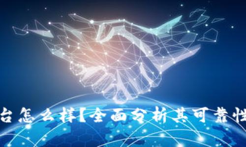 小狐钱包平台怎么样？全面分析其可靠性与用户体验