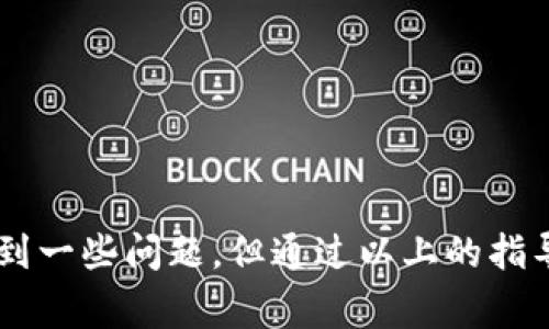   小狐钱包如何升级最新版本系统？详细指导与常见问题解答 / 
 guanjianci 小狐钱包, 升级, 最新版本, 钱包使用 /guanjianci 

## 引言

随着数字货币的普及，越来越多的人开始使用电子钱包进行资产管理。其中，小狐钱包因其安全性和便捷性，得到了众多用户的青睐。为了提升用户体验和安全性，小狐钱包经常会推出新的版本和功能更新。这篇文章将详细介绍如何升级小狐钱包到最新版本，并解答用户在升级过程中可能遇到的一些常见问题。

## 小狐钱包升级的必要性

在讨论怎样升级小狐钱包之前，首先要了解为什么需要进行版本升级。以下是几个重要原因：

1. **安全性提升**：新版本通常会修复已知的安全漏洞，从而提高用户的资产安全。许多黑客攻击都是利用旧版本中的漏洞来盗取用户资金。因此，保持钱包版本最新是保障账户安全的关键。

2. **新功能**：随着技术的不断发展，钱包应用会引入新的功能来提高用户体验，例如更快的交易速度、更简便的界面设计等。

3. **纠正错误**：每个应用在发布后都可能会发现一些小错误，新版本会对这些错误进行修正，提升整体的稳定性。

## 如何升级小狐钱包

接下来，我们将详细介绍小狐钱包的升级步骤。请按照以下步骤进行操作，确保顺利完成升级。

### 步骤一：备份钱包

在进行任何升级之前，最好先备份您的钱包。以防万一，备份可以保证您的数字资产不会因为升级过程中的意外情况而丢失。备份的方法通常在钱包内的「设置」选项中可以找到。

### 步骤二：检查当前版本

在进行升级之前，您需要确认自己当前使用的小狐钱包版本。打开钱包应用，前往「设置」并查找「关于」选项，在这里您可以看到当前的版本信息。

### 步骤三：访问应用商店

根据您设备的操作系统，访问相应的应用商店：

- **安卓用户**：请打开Google Play商店。
- **iOS用户**：请访问Apple App Store。

### 步骤四：搜索小狐钱包

在应用商店中，输入“小狐钱包”进行搜索。找到应用后，查看该应用是否有更新信息。

### 步骤五：进行更新

如果小狐钱包有更新，您将看到一个“更新”按钮。点击此按钮，应用将自动下载并更新到最新版本。请确保在更新过程中保持稳定的网络连接。

### 步骤六：重启应用

升级完成后，重启小狐钱包。您可以进入应用，确认版本号已更新。

## 常见问题解答

在升级小狐钱包的过程中，用户可能会遇到一些问题。以下是五个常见问题及其详细解答。

### 问题一：升级后数据丢失怎么办？

#### 了解数据丢失的原因

在某些情况下，用户可能会在升级小狐钱包后发现数据丢失的情况。这通常可能是由于以下几个原因造成的：

1. **未进行备份**：用户在升级前未进行钱包备份，导致升级过程中数据无法恢复。
2. **版本不兼容**：如果用户在设备上安装了不兼容的版本，也可能导致数据无法读取。

#### 解决方法

1. **恢复备份**：如果您在升级之前进行了备份，可以通过恢复备份数据来找回丢失的资产。具体操作通常在「设置」中的「恢复钱包」选项下可以找到。

2. **联系支持团队**：如果您没有备份但却遇到数据丢失，建议立即联系小狐钱包的客服支持团队，提供相关信息以便他们进行更深入的调查。

### 问题二：为什么更新后无法登录钱包？

#### 登录问题的分析

在升级后，用户有时也会面临无法登录钱包的情况。导致这一现象的原因可能有多种，以下是常见的几种情况：

1. **账号信息错误**：用户在输入密码或账号时，出现了错误。
2. **系统故障**：在更新后，系统有时可能会出现故障，导致无法正常登录。

#### 解决方案

1. **确认账号信息**：检查您输入的账号信息是否准确，包括用户名和密码。若忘记密码，可以通过相关的找回功能进行重设。

2. **尝试不同的设备**：有时在某些设备上出现的问题可能无法解决，不妨尝试在另一台设备上登录。

3. **清理缓存**：尝试清除应用的缓存和数据，然后重新启动应用看看是否能解决问题。

### 问题三：下载的更新文件不完整，怎么办？

#### 文件下载问题的解析

在进行升级时，用户可能会遇到下载文件不完整的问题，导致更新无法完成。常见原因包括：

1. **网络信号不稳定**：下载过程中若网络信号不稳定，可能会造成文件损坏或下载失败。
2. **存储空间不足**：设备内存不足也会导致无法完整下载文件。

#### 解决措施

1. **检查网络连接**：确保网络连接稳定后重新尝试下载更新文件。

2. **释放存储空间**：清理设备内存，确保有足够的存储空间支持下载。

3. **重新下载**：如果文件下载不完整，建议删除该文件，重新进行下载以确保完整性。

### 问题四：更新容易出现崩溃现象，这是什么原因？

#### 崩溃现象剖析

一些用户在更新后可能会遇到应用崩溃的问题。这通常与以下因素有关：

1. **设备兼容性**：新版本可能未能完全兼容用户的设备。
2. **软件冲突**：设备中可能存在与小狐钱包相冲突的其它应用，导致崩溃。

#### 处理方法

1. **卸载重装**: 首先可以尝试卸载当前版本的小狐钱包，然后从应用商店重新下载安装，通常可以解决崩溃的问题。

2. **更新操作系统**：确保你的设备操作系统也是最新的，旧版本的操作系统可能会导致应用兼容性问题。

3. **联系客服**：如果以上方法无效，建议联系小狐钱包客服进行进一步的指导和处理。

### 问题五：有没有什么额外功能引入更新时可以预期？

#### 新特性分析

每次更新，小狐钱包都会引入一些新的功能和特点。以下是用户在新版本中可能期待的几个功能：

1. **用户界面改进**：为了提升用户体验，新版本可能会对界面进行，使得操作更为直观。
   
2. **安全性能提升**：新版本会加入更强大的安全机制，比如更严格的身份验证以防止未授权访问。

3. **多种资产支持**：用户可能会期待新增对更多数字货币的支持，方便用户进行更为多样化的投资。

4. **交易速度**：新版可能会针对交易的处理速度进行，让用户可以享受到更快的交易体验。

5. **客户服务渠道**：新版本可能会增加更加便捷的客户服务渠道，让用户在遇到问题时可以更快得到帮助。

## 总结

升级小狐钱包到最新版本是每位用户都应重视的操作，它不仅可以提升安全性，还能体验到新功能带来的便利。尽管在升级过程中可能会遇到一些问题，但通过以上的指导和解答，用户可以更顺利地完成升级过程。希望这篇文章能够帮助到每位用户，确保您的数字资产安全与使用体验的不断提升。