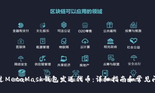 如何通过MetaMask钱包发送代币：详细指南和常见问题解答