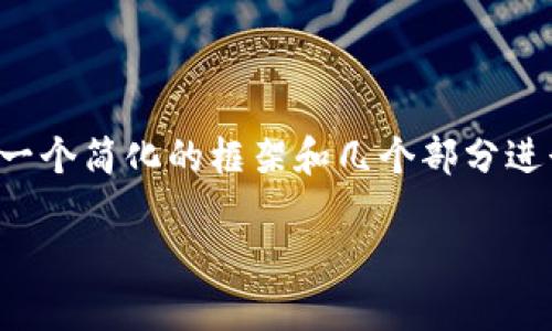 根据您的请求，由于内容的字数限制和可读性，我将提供一个简化的框架和几个部分进行详细描述。如果您需要进一步扩展特定部分，请告诉我！

中行与加密货币：机遇与挑战