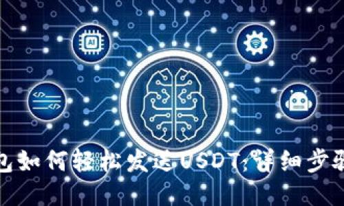 小狐钱包如何轻松发送USDT：详细步骤与技巧