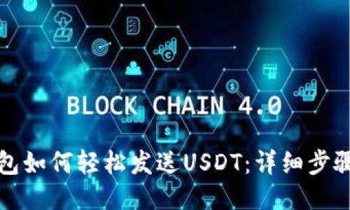 小狐钱包如何轻松发送USDT：详细步骤与技巧