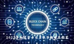 2023年加密货币交易软件排