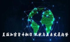美国加密货币批准：现状