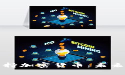 苹果支付如何支持加密货币：未来支付的革命趋势