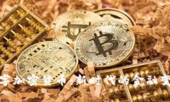 黄金支持的数字加密货币