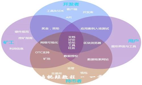 小狐钱包添加代币视频教程 - 一步步教你如何操作