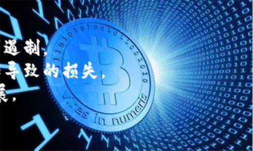   临沂加密货币市场：价格操纵现象解析 / 
 guanjianci 临沂, 加密货币, 价格操纵, 市场分析 /guanjianci 

引言
近年来，加密货币市场发展迅速，吸引了越来越多的投资者关注。然而，市场环境的复杂性和投机性所导致的价格操纵现象也愈发凸显，特别是在一些地方市场中，例如临沂。本文将深入探讨临沂加密货币市场的价格操纵现象，包括其原因、影响及应对措施。

一、临沂加密货币市场概述
临沂，作为中国的重要经济和贸易中心之一，近年来也逐渐成为加密货币投资的热点地区。随着虚拟货币的普及，越来越多的投资者对于比特币、以太坊等加密货币产生了浓厚的兴趣。同时，临沂本地的交易所数量也在不断增加，推动了市场的发展。
然而，随着市场的快速扩展，价格操纵现象开始在一些交易所和交易平台上频繁出现。这种现象的出现，不仅影响了市场的公平性，还对投资者的信心产生了负面影响。

二、价格操纵的表现形式
在临沂加密货币市场中，价格操纵的表现形式多种多样，主要包括以下几种：
1. **虚假交易量**：一些交易所通过刷单的方式，制造虚假的交易量，误导投资者，使其相信该虚拟货币的需求很高，从而推高其价格。
2. **清洗交易**：通过自买自卖的方式，操纵者可以控制交易的价格波动，达到自身获利的目的。这种行为往往具有隐蔽性，难以被及时监测和制止。
3. **市场情绪操控**：一些操纵者在社交媒体、论坛等平台发布虚假信息，煽动市场情绪，加剧价格波动，以便在价格上涨时高价抛出。
4. **集中持仓**：通过集中大量资金持有某种币种，操纵者可以在市场上进行大额交易，从而影响价格走势。

三、价格操纵的原因
价格操纵现象在临沂加密货币市场频繁发生，主要原因分析如下：
1. **监管缺失**：相比于传统金融市场，加密货币市场的监管相对滞后，许多交易所和投资者在法律法规的监管下行为不端，造成了一定的市场混乱。
2. **市场信息不对称**：由于加密货币市场信息透明度较低，投资者往往缺乏对真实市场情况的了解，易受到操纵者的误导。
3. **投资者心理**：许多投资者在面对价格波动时容易产生恐慌和贪婪心理，从而做出不理性的投资决策，这为价格操纵提供了可乘之机。
4. **技术壁垒**：许多投资者对于加密货币交易的技术和规则了解不多，导致容易被一些操纵行为所迷惑。

四、价格操纵的影响
价格操纵对临沂加密货币市场及广大投资者带来的影响不容小觑：
1. **投资者损失**：价格操纵导致虚假的价格波动，许多投资者在高位买入后，往往投资失利，造成经济损失。
2. **市场秩序混乱**：频繁的价格操纵行为破坏了市场的公平性和透明度，使得合规交易者的利益受到侵害，进一步加剧了市场的不稳定性。
3. **信心缺失**：一旦价格操纵事件被曝光，整个市场的信任度将大幅降低，长期来看会导致投资者对于加密货币的信心动摇，影响市场的健康发展。
4. **制约行业发展**：价格操纵现象的普遍存在，使得许多合法合规的项目难以获得投资者的青睐，从而影响整个加密行业的创新和发展。

五、应对价格操纵的措施
为了抑制加密货币市场的价格操纵现象，各方应采取相应的措施：
1. **加强监管**：政府应加强对加密货币交易所的监管，建立健全相应的法律法规，对违规行为进行严厉打击。
2. **提升信息透明度**：交易所应增强透明度，定期公布交易量、持仓情况等信息，减少投资者的信息不对称。
3. **增强投资者教育**：提升投资者的认知能力和风险防范意识，加强对加密货币市场的理解，帮助他们理性投资。
4. **使用先进的监测技术**：借助区块链技术、人工智能等手段，实时监测交易行为，及时识别价格操纵行为并进行惩罚。

可能相关问题

1. 如何识别加密货币市场的价格操纵行为？
价格操纵行为的识别并不是一件容易的事情，但通过观察市场交易动态，可以基于以下几点进行分析：
1. **交易量异常**：如果某个币种的交易量在短时间内突增，尤其是与历史平均交易量相比，可能存在人为操纵的嫌疑。
2. **价格波动幅度过大**：正常市场情况下，加密货币的价格波动通常是相对稳定的，如果某个币种的价格波动幅度过大，需警惕可能的操控行为。
3. **社交媒体信息**：关注社交媒体上的热门讨论，判断是否有夸大的宣传或虚假信息发布，如果某个币种被恶意炒作，则危险性大大增加。
4. **历史走势分析**：结合技术分析工具，研究币种的价格走势图，是否存在异常的价格形态，如洗盘、反转等。

2. 加密货币投资者如何保护自己免受价格操纵的影响？
为了保护自己免受价格操纵的影响，投资者可以采取以下措施：
1. **进行充分的市场调研**：在投资前，深度研究项目背景及团队，了解其技术和市场前景，对该币种有全面的了解。
2. **理性投资**：建议不盲目跟风，在投资时设置合理的止损位及获利位，避免在价格波动剧烈时做出冲动决策。
3. **分散投资**：避免将所有资金集中于一两种虚拟货币，适当分散投资可降低风险。
4. **谨慎使用杠杆**：虽然杠杆能够放大收益，但也同样会增加投资风险，谨慎使用以防止因价格操纵造成重大损失。

3. 如何加强加密货币市场的监管？
建立健全的行业监管机制是避免价格操纵的有效途径之一：
1. **建立行业规范**：政府应对加密货币的定义、交易行为、交易所运作等进行明确的法规规范，确保市场透明和合规。
2. **建立信息共享机制**：行业内的各个监管机构应相互沟通，分享市场数据，降低监管盲区，便于及时监控操纵行为。
3. **提高违规成本**：对价格操纵等恶劣行为设立高额罚款，增强违规成本，以威慑潜在的操纵者。
4. **引入第三方监管机构**：引入独立的第三方机构对交易行为进行监督，避免过度依赖交易所自身的行为监管。

4. 临沂加密货币市场与其他城市的对比。
临沂的加密货币市场与其他城市如北京、上海等一线城市存在一些显著的差异：
1. **市场规模**：相比一线城市，临沂的市场规模相对较小，流动性差，容易受到价格操纵的影响。
2. **投资者成熟度**：一线城市的投资者通常对风险的认知和投资策略相对成熟，而在临沂，许多投资者对于加密货币的理解仍较肤浅，缺乏风险防范意识。
3. **交易所的专业性**：一线城市的交易所相对成熟、技术强大，能够应对操纵行为，而临沂的一些新兴交易所专业性不足，缺乏有效的风控措施。
4. **政府监管力度**：大城市的政府对加密货币市场监管相对严格，而临沂则存在监管缺失的现象，导致价格操纵行为屡见不鲜。

5. 未来加密货币市场的发展趋势
未来，临沂加密货币市场的发展趋势将会受到多种因素的影响：
1. **技术创新的推动**：区块链技术的不断创新将带来新的应用场景，也将推动加密货币的进一步发展。
2. **监管政策的完善**：随着监管政策的不断制定与完善，加密货币市场的透明度将提升，价格操纵行为将得到遏制。
3. **投资者教育的加强**：对投资者进行风险教育和交易规则的普及，将提高市场的整体投资素养，减少因无知导致的损失。
4. **行业竞争的加剧**：随着越来越多的参与者进入市场，竞争将会加剧，推动行业向更加规范、透明的方向发展。
综上所述，临沂加密货币市场的价格操纵现象并非孤立，需多方面共同努力进行整改，以实现市场的健康发展。