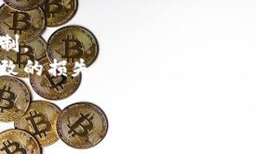   临沂加密货币市场：价格操纵现象解析 / 
 guanjianci 临沂, 加密货币, 价格操纵, 市场分析 /guanjianci 

引言
近年来，加密货币市场发展迅速，吸引了越来越多的投资者关注。然而，市场环境的复杂性和投机性所导致的价格操纵现象也愈发凸显，特别是在一些地方市场中，例如临沂。本文将深入探讨临沂加密货币市场的价格操纵现象，包括其原因、影响及应对措施。

一、临沂加密货币市场概述
临沂，作为中国的重要经济和贸易中心之一，近年来也逐渐成为加密货币投资的热点地区。随着虚拟货币的普及，越来越多的投资者对于比特币、以太坊等加密货币产生了浓厚的兴趣。同时，临沂本地的交易所数量也在不断增加，推动了市场的发展。
然而，随着市场的快速扩展，价格操纵现象开始在一些交易所和交易平台上频繁出现。这种现象的出现，不仅影响了市场的公平性，还对投资者的信心产生了负面影响。

二、价格操纵的表现形式
在临沂加密货币市场中，价格操纵的表现形式多种多样，主要包括以下几种：
1. **虚假交易量**：一些交易所通过刷单的方式，制造虚假的交易量，误导投资者，使其相信该虚拟货币的需求很高，从而推高其价格。
2. **清洗交易**：通过自买自卖的方式，操纵者可以控制交易的价格波动，达到自身获利的目的。这种行为往往具有隐蔽性，难以被及时监测和制止。
3. **市场情绪操控**：一些操纵者在社交媒体、论坛等平台发布虚假信息，煽动市场情绪，加剧价格波动，以便在价格上涨时高价抛出。
4. **集中持仓**：通过集中大量资金持有某种币种，操纵者可以在市场上进行大额交易，从而影响价格走势。

三、价格操纵的原因
价格操纵现象在临沂加密货币市场频繁发生，主要原因分析如下：
1. **监管缺失**：相比于传统金融市场，加密货币市场的监管相对滞后，许多交易所和投资者在法律法规的监管下行为不端，造成了一定的市场混乱。
2. **市场信息不对称**：由于加密货币市场信息透明度较低，投资者往往缺乏对真实市场情况的了解，易受到操纵者的误导。
3. **投资者心理**：许多投资者在面对价格波动时容易产生恐慌和贪婪心理，从而做出不理性的投资决策，这为价格操纵提供了可乘之机。
4. **技术壁垒**：许多投资者对于加密货币交易的技术和规则了解不多，导致容易被一些操纵行为所迷惑。

四、价格操纵的影响
价格操纵对临沂加密货币市场及广大投资者带来的影响不容小觑：
1. **投资者损失**：价格操纵导致虚假的价格波动，许多投资者在高位买入后，往往投资失利，造成经济损失。
2. **市场秩序混乱**：频繁的价格操纵行为破坏了市场的公平性和透明度，使得合规交易者的利益受到侵害，进一步加剧了市场的不稳定性。
3. **信心缺失**：一旦价格操纵事件被曝光，整个市场的信任度将大幅降低，长期来看会导致投资者对于加密货币的信心动摇，影响市场的健康发展。
4. **制约行业发展**：价格操纵现象的普遍存在，使得许多合法合规的项目难以获得投资者的青睐，从而影响整个加密行业的创新和发展。

五、应对价格操纵的措施
为了抑制加密货币市场的价格操纵现象，各方应采取相应的措施：
1. **加强监管**：政府应加强对加密货币交易所的监管，建立健全相应的法律法规，对违规行为进行严厉打击。
2. **提升信息透明度**：交易所应增强透明度，定期公布交易量、持仓情况等信息，减少投资者的信息不对称。
3. **增强投资者教育**：提升投资者的认知能力和风险防范意识，加强对加密货币市场的理解，帮助他们理性投资。
4. **使用先进的监测技术**：借助区块链技术、人工智能等手段，实时监测交易行为，及时识别价格操纵行为并进行惩罚。

可能相关问题

1. 如何识别加密货币市场的价格操纵行为？
价格操纵行为的识别并不是一件容易的事情，但通过观察市场交易动态，可以基于以下几点进行分析：
1. **交易量异常**：如果某个币种的交易量在短时间内突增，尤其是与历史平均交易量相比，可能存在人为操纵的嫌疑。
2. **价格波动幅度过大**：正常市场情况下，加密货币的价格波动通常是相对稳定的，如果某个币种的价格波动幅度过大，需警惕可能的操控行为。
3. **社交媒体信息**：关注社交媒体上的热门讨论，判断是否有夸大的宣传或虚假信息发布，如果某个币种被恶意炒作，则危险性大大增加。
4. **历史走势分析**：结合技术分析工具，研究币种的价格走势图，是否存在异常的价格形态，如洗盘、反转等。

2. 加密货币投资者如何保护自己免受价格操纵的影响？
为了保护自己免受价格操纵的影响，投资者可以采取以下措施：
1. **进行充分的市场调研**：在投资前，深度研究项目背景及团队，了解其技术和市场前景，对该币种有全面的了解。
2. **理性投资**：建议不盲目跟风，在投资时设置合理的止损位及获利位，避免在价格波动剧烈时做出冲动决策。
3. **分散投资**：避免将所有资金集中于一两种虚拟货币，适当分散投资可降低风险。
4. **谨慎使用杠杆**：虽然杠杆能够放大收益，但也同样会增加投资风险，谨慎使用以防止因价格操纵造成重大损失。

3. 如何加强加密货币市场的监管？
建立健全的行业监管机制是避免价格操纵的有效途径之一：
1. **建立行业规范**：政府应对加密货币的定义、交易行为、交易所运作等进行明确的法规规范，确保市场透明和合规。
2. **建立信息共享机制**：行业内的各个监管机构应相互沟通，分享市场数据，降低监管盲区，便于及时监控操纵行为。
3. **提高违规成本**：对价格操纵等恶劣行为设立高额罚款，增强违规成本，以威慑潜在的操纵者。
4. **引入第三方监管机构**：引入独立的第三方机构对交易行为进行监督，避免过度依赖交易所自身的行为监管。

4. 临沂加密货币市场与其他城市的对比。
临沂的加密货币市场与其他城市如北京、上海等一线城市存在一些显著的差异：
1. **市场规模**：相比一线城市，临沂的市场规模相对较小，流动性差，容易受到价格操纵的影响。
2. **投资者成熟度**：一线城市的投资者通常对风险的认知和投资策略相对成熟，而在临沂，许多投资者对于加密货币的理解仍较肤浅，缺乏风险防范意识。
3. **交易所的专业性**：一线城市的交易所相对成熟、技术强大，能够应对操纵行为，而临沂的一些新兴交易所专业性不足，缺乏有效的风控措施。
4. **政府监管力度**：大城市的政府对加密货币市场监管相对严格，而临沂则存在监管缺失的现象，导致价格操纵行为屡见不鲜。

5. 未来加密货币市场的发展趋势
未来，临沂加密货币市场的发展趋势将会受到多种因素的影响：
1. **技术创新的推动**：区块链技术的不断创新将带来新的应用场景，也将推动加密货币的进一步发展。
2. **监管政策的完善**：随着监管政策的不断制定与完善，加密货币市场的透明度将提升，价格操纵行为将得到遏制。
3. **投资者教育的加强**：对投资者进行风险教育和交易规则的普及，将提高市场的整体投资素养，减少因无知导致的损失。
4. **行业竞争的加剧**：随着越来越多的参与者进入市场，竞争将会加剧，推动行业向更加规范、透明的方向发展。
综上所述，临沂加密货币市场的价格操纵现象并非孤立，需多方面共同努力进行整改，以实现市场的健康发展。