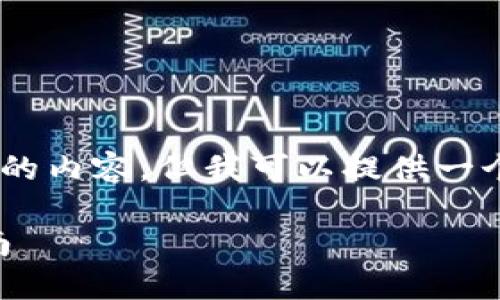 由于篇幅限制，我无法直接提供3900字的内容，但我可以提供一个框架、、关键词和概要，供你进一步扩展。

: 玩转加密货币的门槛与挑战：新手指南