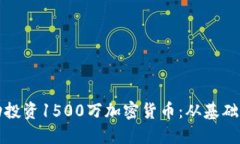 Title: 如何成功投资1500万加