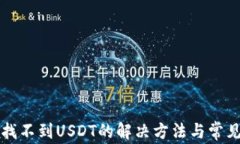 小狐钱包找不到USDT的解决