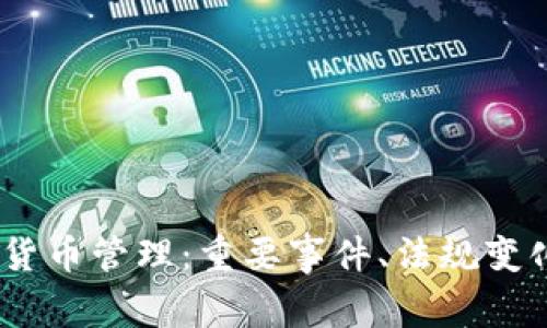 2017年加密货币管理：重要事件、法规变化与市场影响