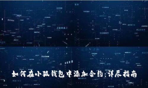 如何在小狐钱包中添加合约：详尽指南