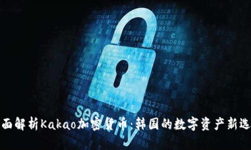 全面解析Kakao加密货币：韩国的数字资产新选择