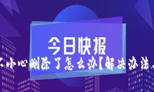 小狐钱包不小心删除了怎么办？解决办法与恢复技巧