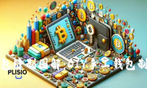 小狐钱包缝制图解：DIY手工钱包制作教程