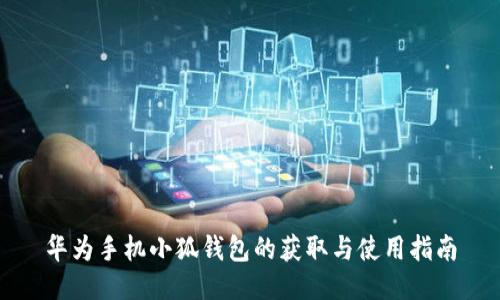 华为手机小狐钱包的获取与使用指南