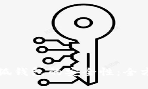 如何确保小狐钱包的安全性：全方位防护指南