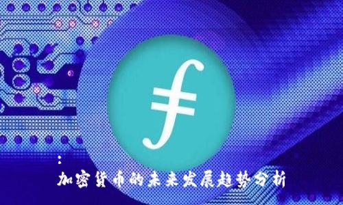 :
加密货币的未来发展趋势分析
