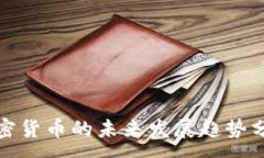 :加密货币的未来发展趋势