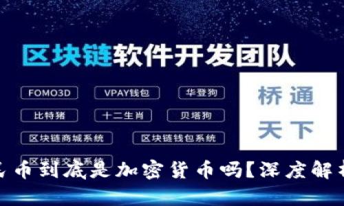 数字人民币到底是加密货币吗？深度解析与比较