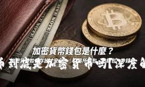 数字人民币到底是加密货币吗？深度解析与比较
